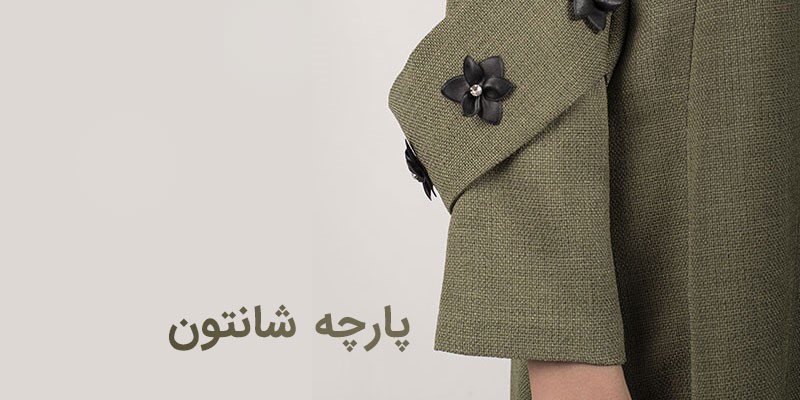 مانتو زنانه نخی کمر و سرآستین کش آستین طرحدار 17 پارچه شانتون